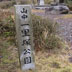 山中一里塚
