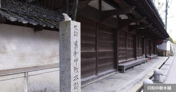 旧和中散本舗