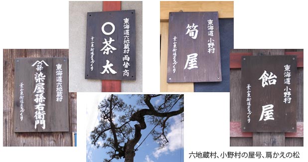 六地蔵村、小野村、肩かえの松