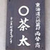六地蔵村、小野村、肩かえの松