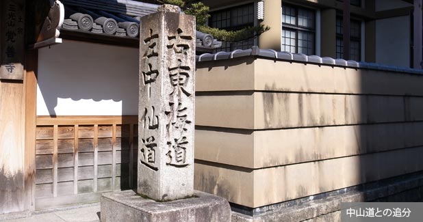 中山道との追分