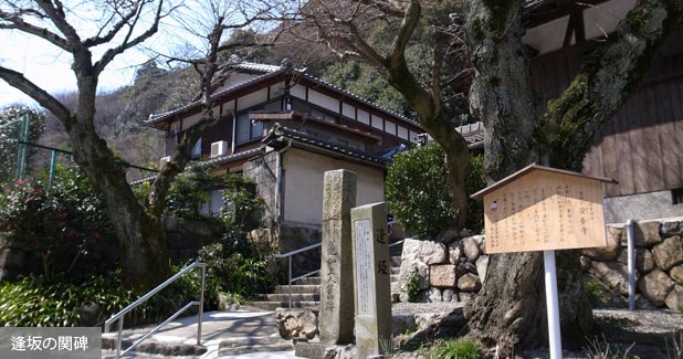 逢坂の関碑