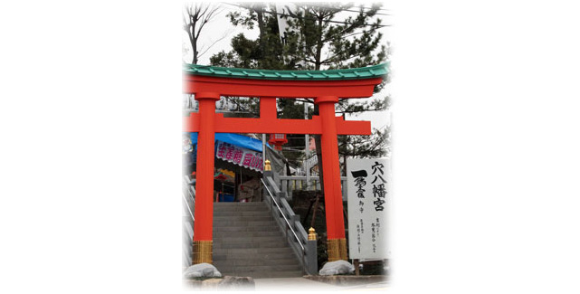穴八幡