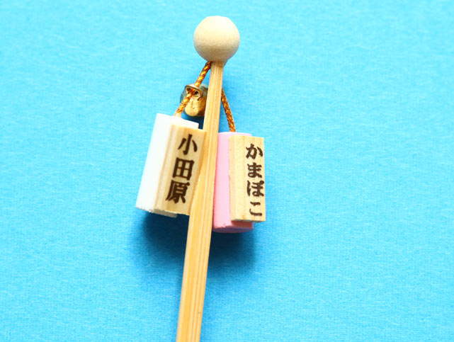神奈川県　かまぼこ 