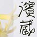 濱蔵